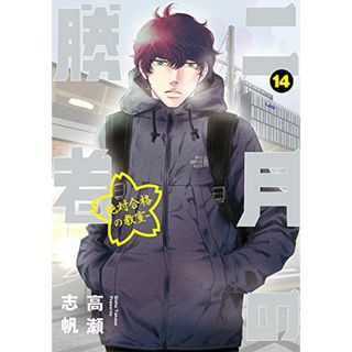 二月の勝者 ー絶対合格の教室ー (14) (ビッグコミックス)／高瀬 志帆(その他)