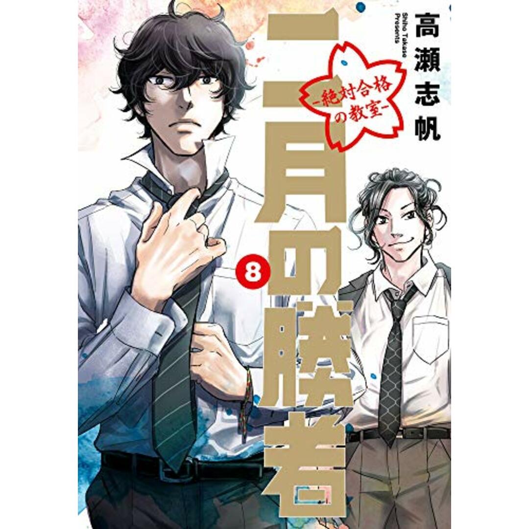 二月の勝者 ー絶対合格の教室ー (8) (ビッグコミックス)／高瀬 志帆 エンタメ/ホビーの漫画(その他)の商品写真