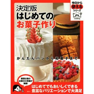 決定版 はじめてのお菓子作り かんたんパンから和菓子まで (今日から使えるシリーズ(実用))