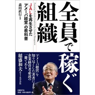 全員で稼ぐ組織 JALを再生させた「アメーバ経営」の教科書／森田 直行(ビジネス/経済)