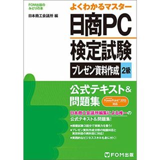 日商PC検定試験 プレゼン資料作成 2級 公式テキスト&問題集 PowerPoint 2013対応 (FOM出版のみどりの本)／日本商工会議所 IT活用能力検定試験制度研究会(資格/検定)