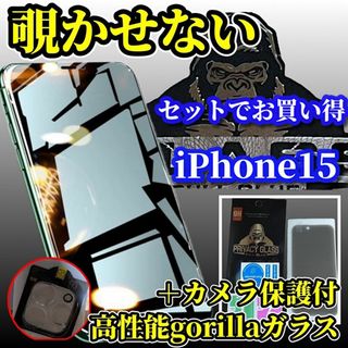 【iPhone15】高性能ゴリラガラス覗き見防止フィルム＋カメラ保護セット