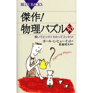 傑作!物理パズル50―解いてビックリわかってスッキリ! (ブルーバックス)／ポール・G.ヒューイット(その他)