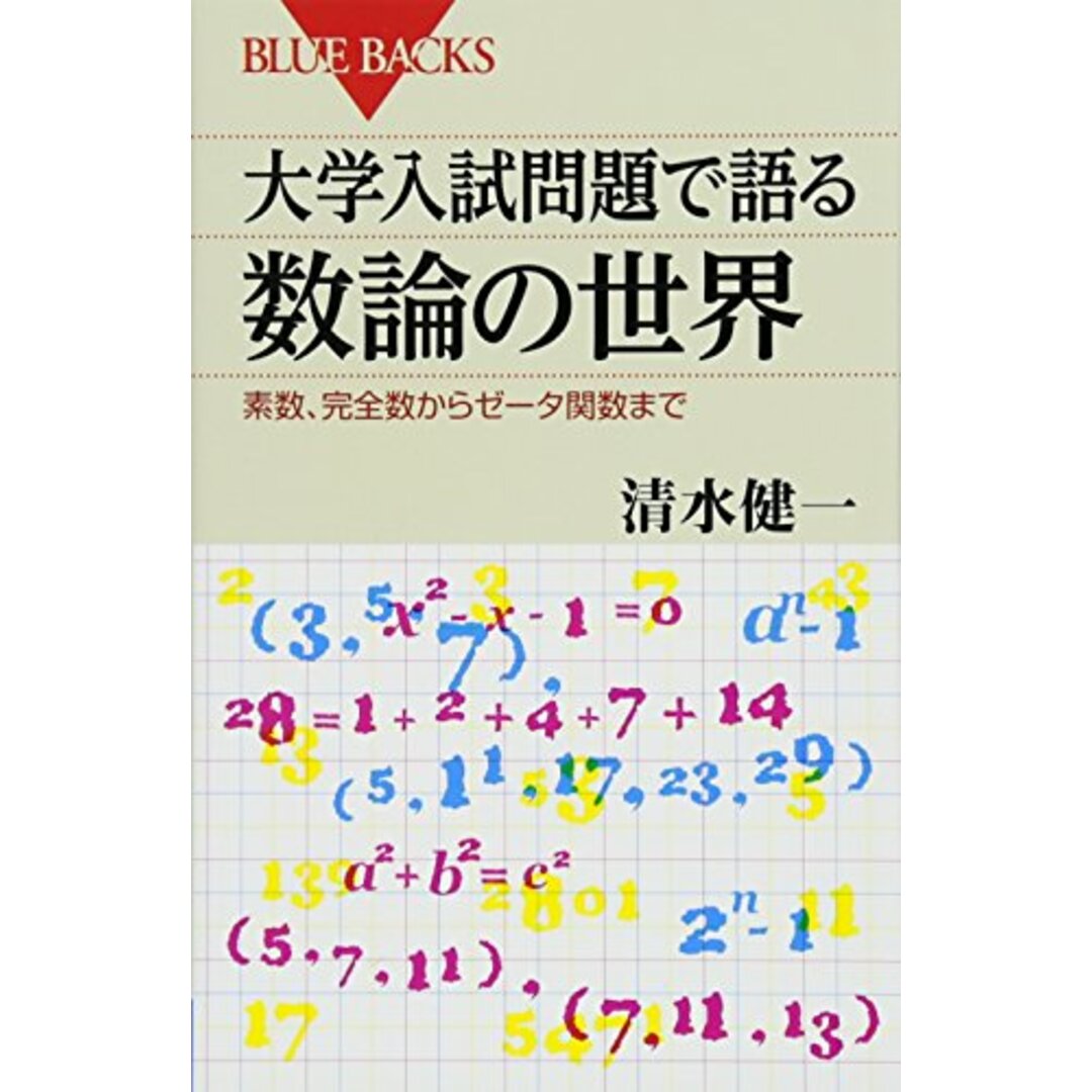 大学入試問題で語る数論の世界―素数、完全数からゼータ関数まで (ブルーバックス)／清水 健一 エンタメ/ホビーの本(その他)の商品写真