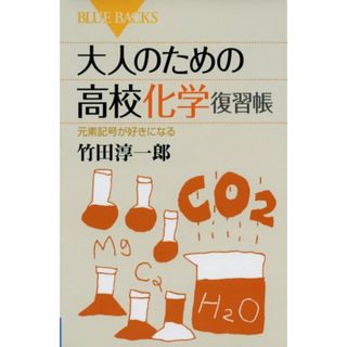 大人のための高校化学復習帳 (ブルーバックス)／竹田 淳一郎(ノンフィクション/教養)