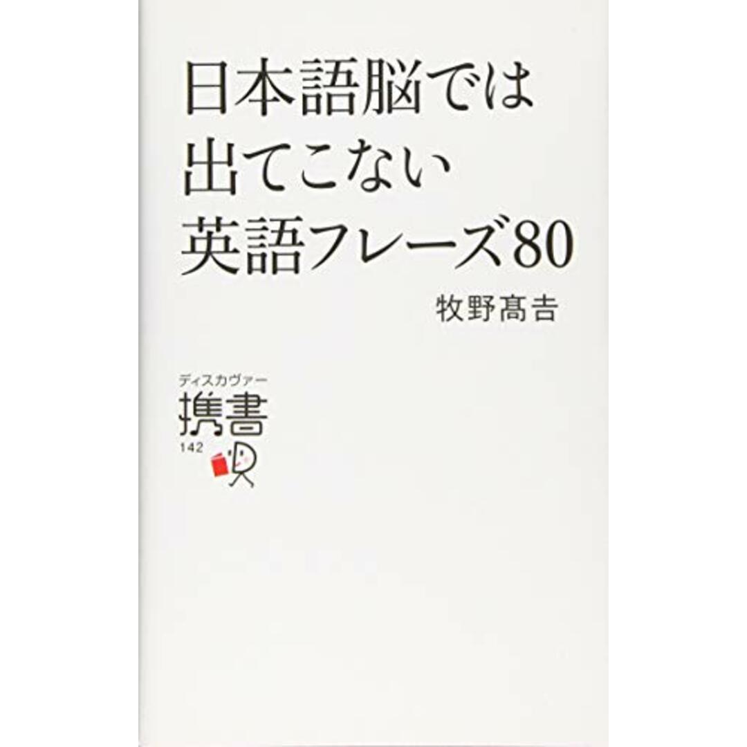 日本語脳では出てこない英語フレーズ80／牧野高吉 エンタメ/ホビーの本(その他)の商品写真