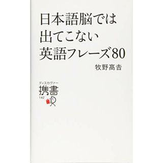 日本語脳では出てこない英語フレーズ80／牧野高吉(その他)