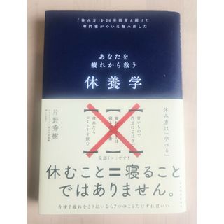 休養学　 片野秀樹／著