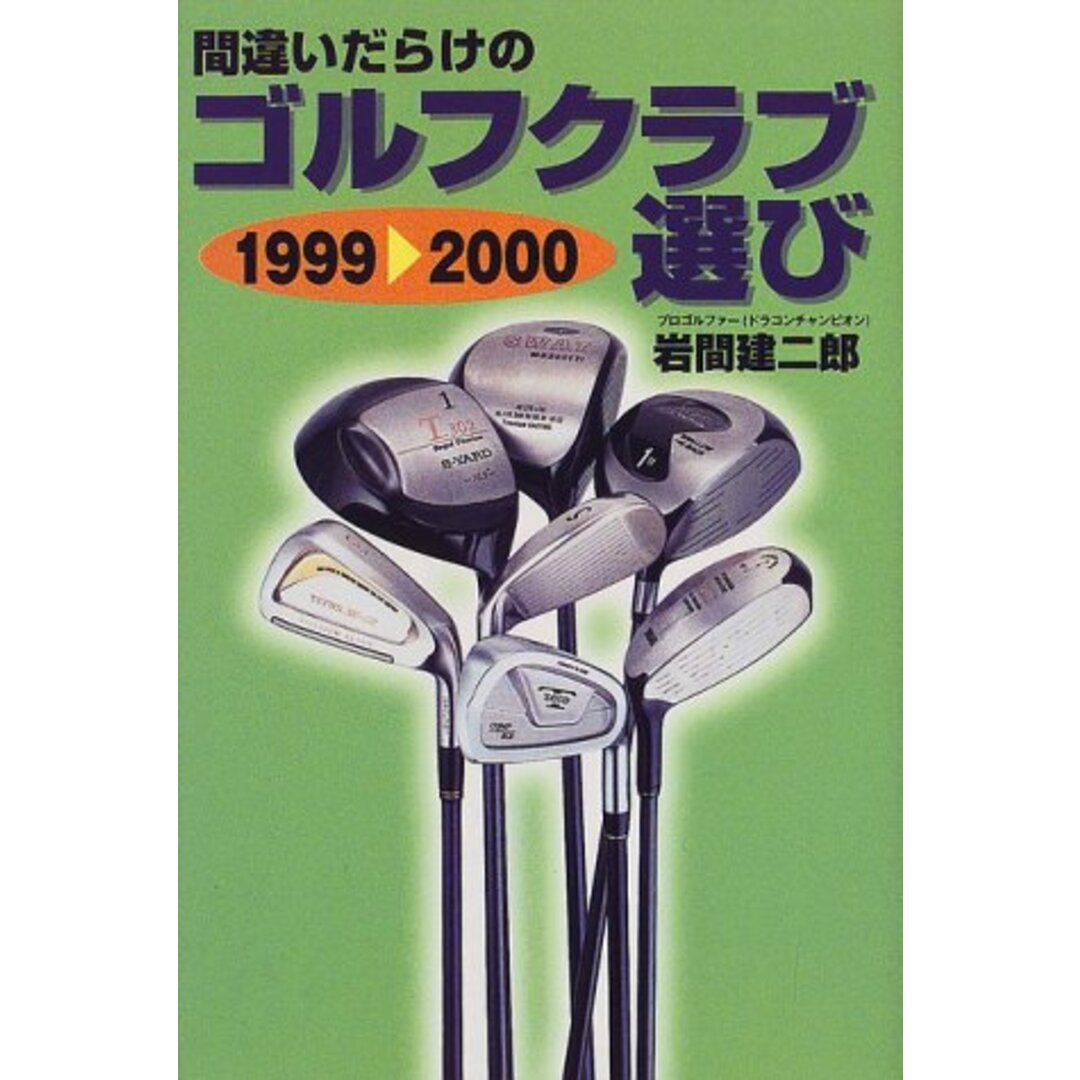 間違いだらけのゴルフクラブ選び 1999~2000年版／岩間 建二郎 エンタメ/ホビーの本(趣味/スポーツ/実用)の商品写真