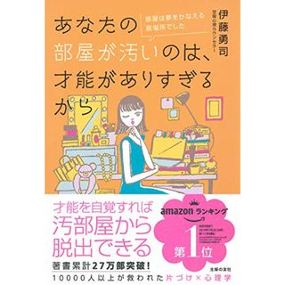 あなたの部屋が汚いのは、才能がありすぎるから／伊藤 勇司(住まい/暮らし/子育て)