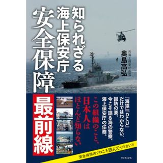 知られざる海上保安庁 - 安全保障最前線 -／元海上保安庁長官 奥島高弘(その他)