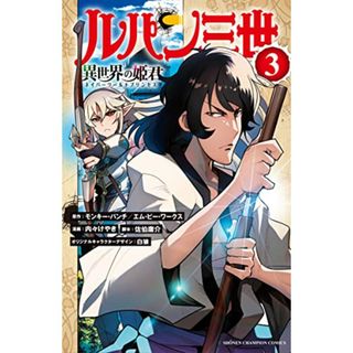 ルパン三世 異世界の姫君 3 (3) (少年チャンピオンコミックス)／モンキー・パンチ/エム・ピー・ワークス、内々けやき、佐伯庸介、白狼(その他)