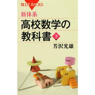 新体系・高校数学の教科書 下 (ブルーバックス)／芳沢 光雄(語学/参考書)
