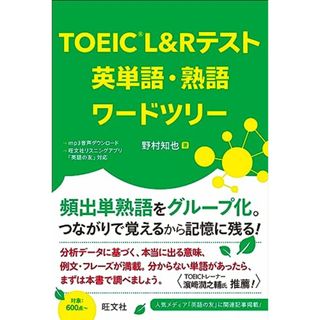 TOEIC L&Rテスト 英単語・熟語ワードツリー／野村 知也(資格/検定)