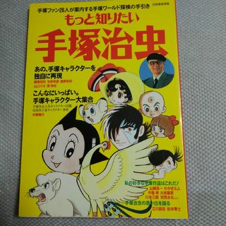 もっと知りたい、手塚治虫！（絶版本）(アート/エンタメ)