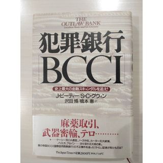 犯罪銀行BCCI 史上最大の金融スキャンダルを追え(ビジネス/経済)