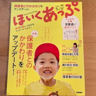 ガッケン(学研)のほいくあっぷ 2022年 05月号 [雑誌](結婚/出産/子育て)