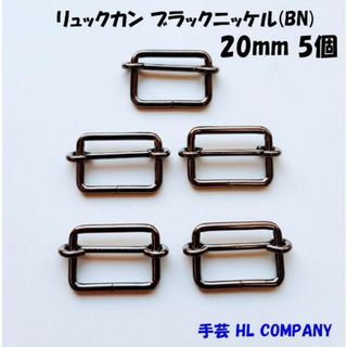 リュックカン 5個 20mm ブラックニッケル BN 手芸 資材