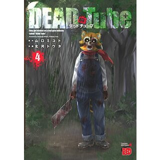 DEAD Tube ~デッドチューブ~(4) (チャンピオンREDコミックス)／山口ミコト(その他)