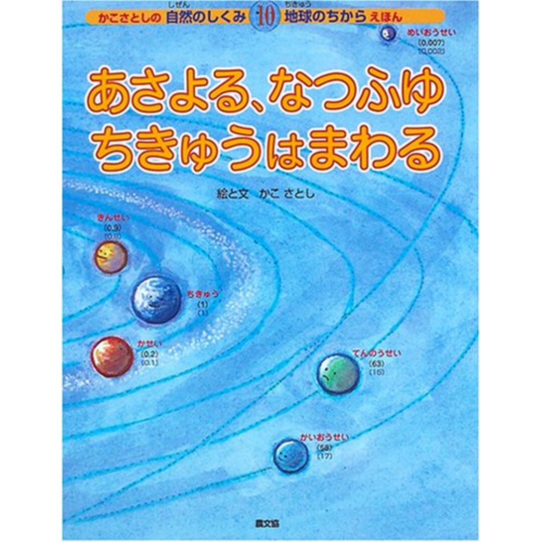 あさよる、なつふゆちきゅうはまわる (かこさとしの自然のしくみ地球のちからえほん 第 10巻)／加古 里子 エンタメ/ホビーの本(絵本/児童書)の商品写真