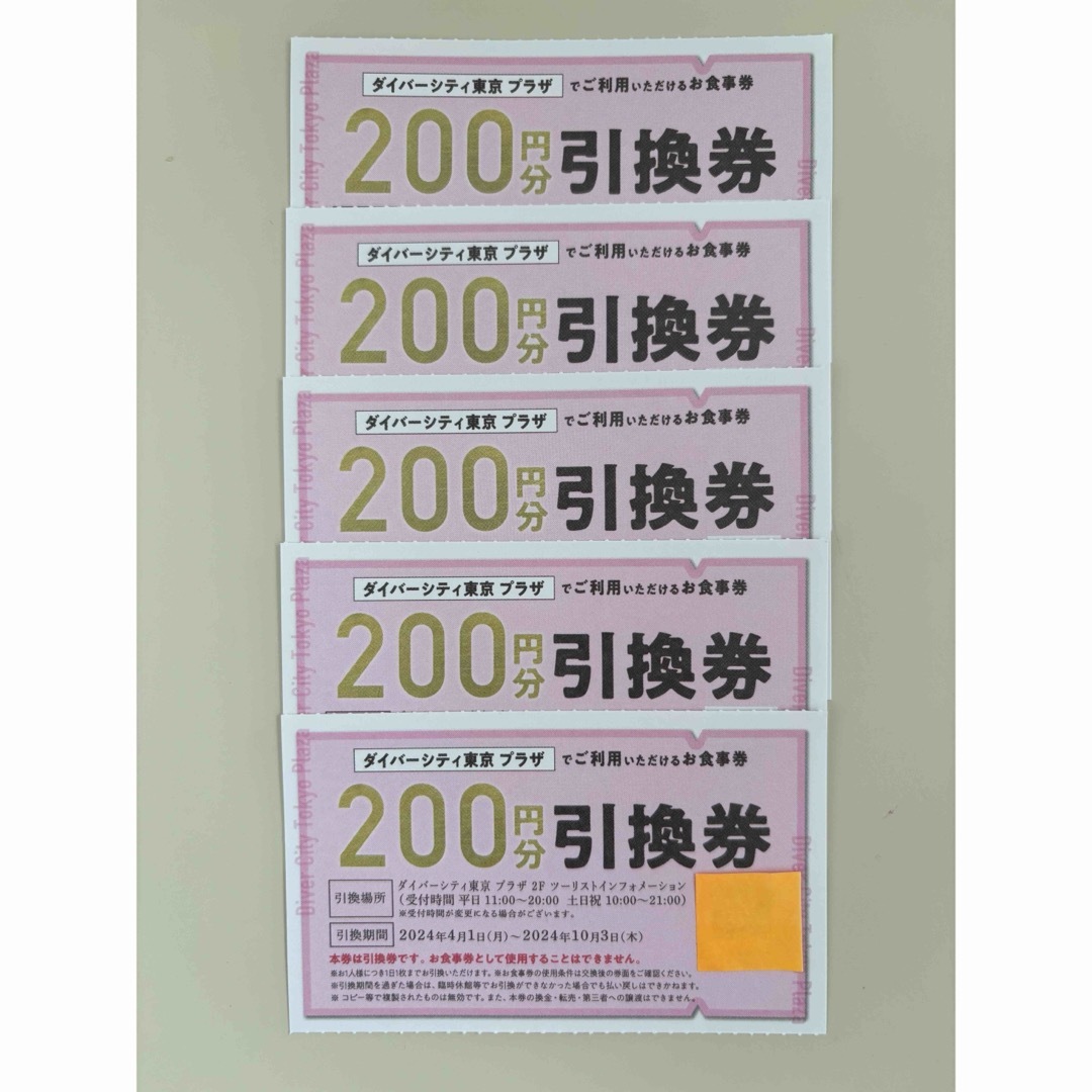 ダイバーシティ東京　引換券　1000円分 チケットの優待券/割引券(フード/ドリンク券)の商品写真