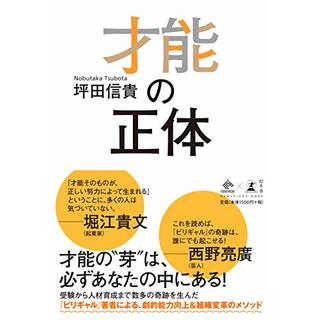 才能の正体 (NewsPicks Book)／坪田 信貴(ビジネス/経済)