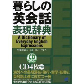 暮らしの英会話表現辞典 (CD BOOK)／曽根田 憲三、ブルース パーキンス(その他)