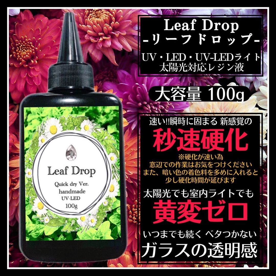 直射日光でも黄変ゼロ☆LED超速乾レジン液100g1本 リーフドロップ ハンドメイドの素材/材料(各種パーツ)の商品写真