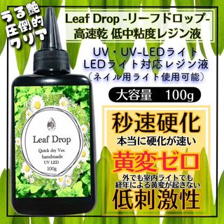 直射日光でも黄変ゼロ☆LED超速乾レジン液100g1本 リーフドロップ(各種パーツ)