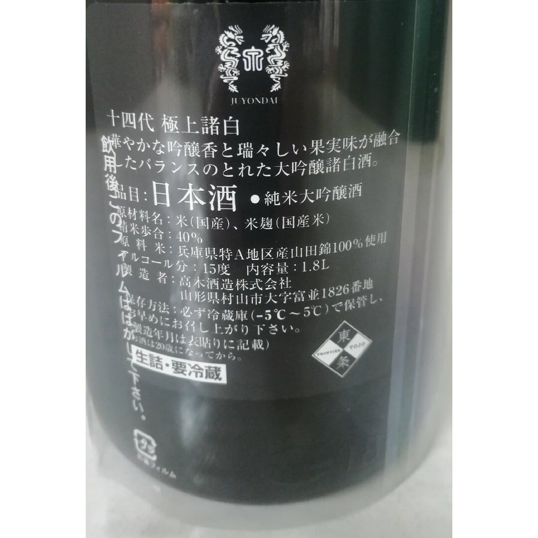 十四代(ジュウヨンダイ)の十四代 極上諸白 1.8㍑×2本 食品/飲料/酒の酒(日本酒)の商品写真