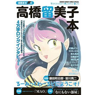 漫画家本vol.14 高橋留美子本 (少年サンデーコミックススペシャル)／高橋 留美子(その他)