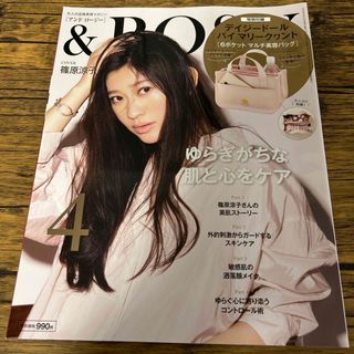 タカラジマシャ(宝島社)の&ROSY 2022年 04月号 [雑誌](その他)