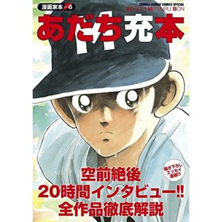 漫画家本vol.6 あだち充本 (少年サンデーコミックススペシャル)／あだち 充(その他)