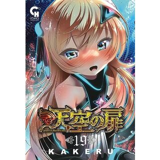 天空の扉 (19) (ニチブンコミックス)／KAKERU(その他)