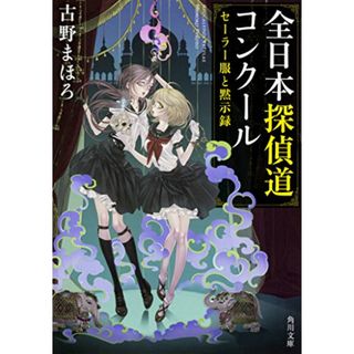 全日本探偵道コンクール セーラー服と黙示録 (角川文庫)／古野 まほろ(文学/小説)