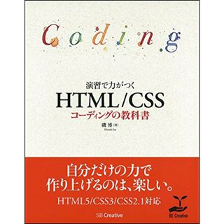 演習で力がつく HTML/CSSコーディングの教科書／磯博(コンピュータ/IT)