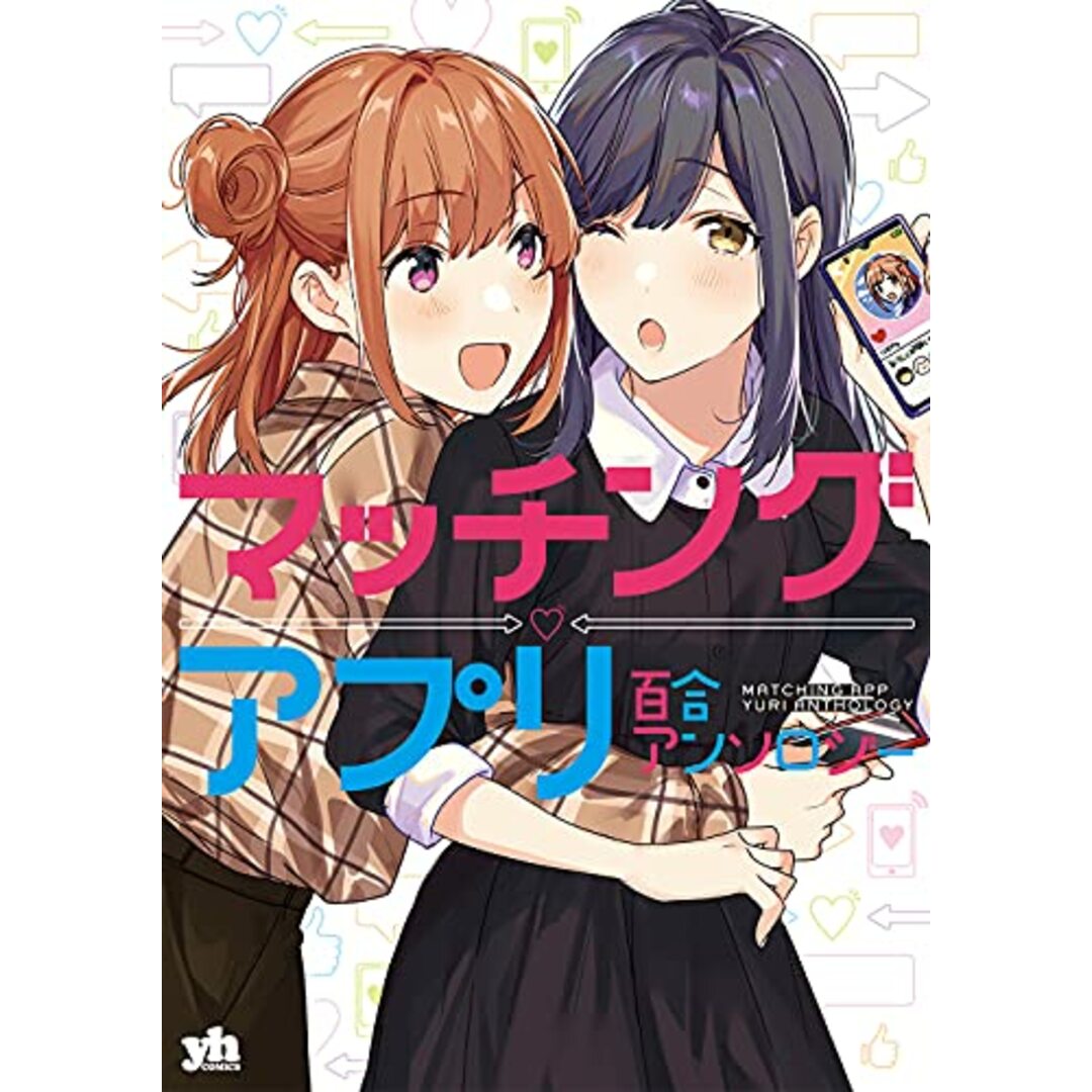 マッチングアプリ百合アンソロジー (百合姫コミックス)／アンソロジー エンタメ/ホビーの漫画(その他)の商品写真