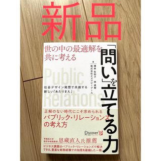 【新品未使用】「問い」を立てる力 世の中の最適解を共に考える