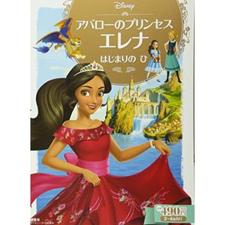 アバローのプリンセス エレナ はじまりの ひ (ディズニーゴールド絵本)／斎藤 妙子(その他)