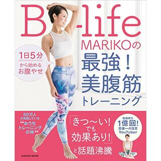 1日5分から始めるお腹やせ B-life MARIKOの最強! 美腹筋トレーニング (扶桑社ムック)／B-life(住まい/暮らし/子育て)