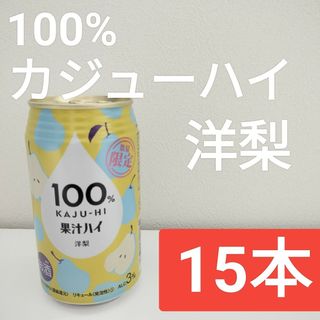 【販売終了】 期間限定　100％カジューハイ 洋梨　15本セット(リキュール/果実酒)