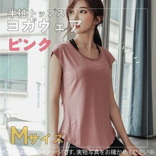 480　ヨガ　Tシャツ　ピンク　M　レディース　トップス　ジム　ウェア(ダンス/バレエ)