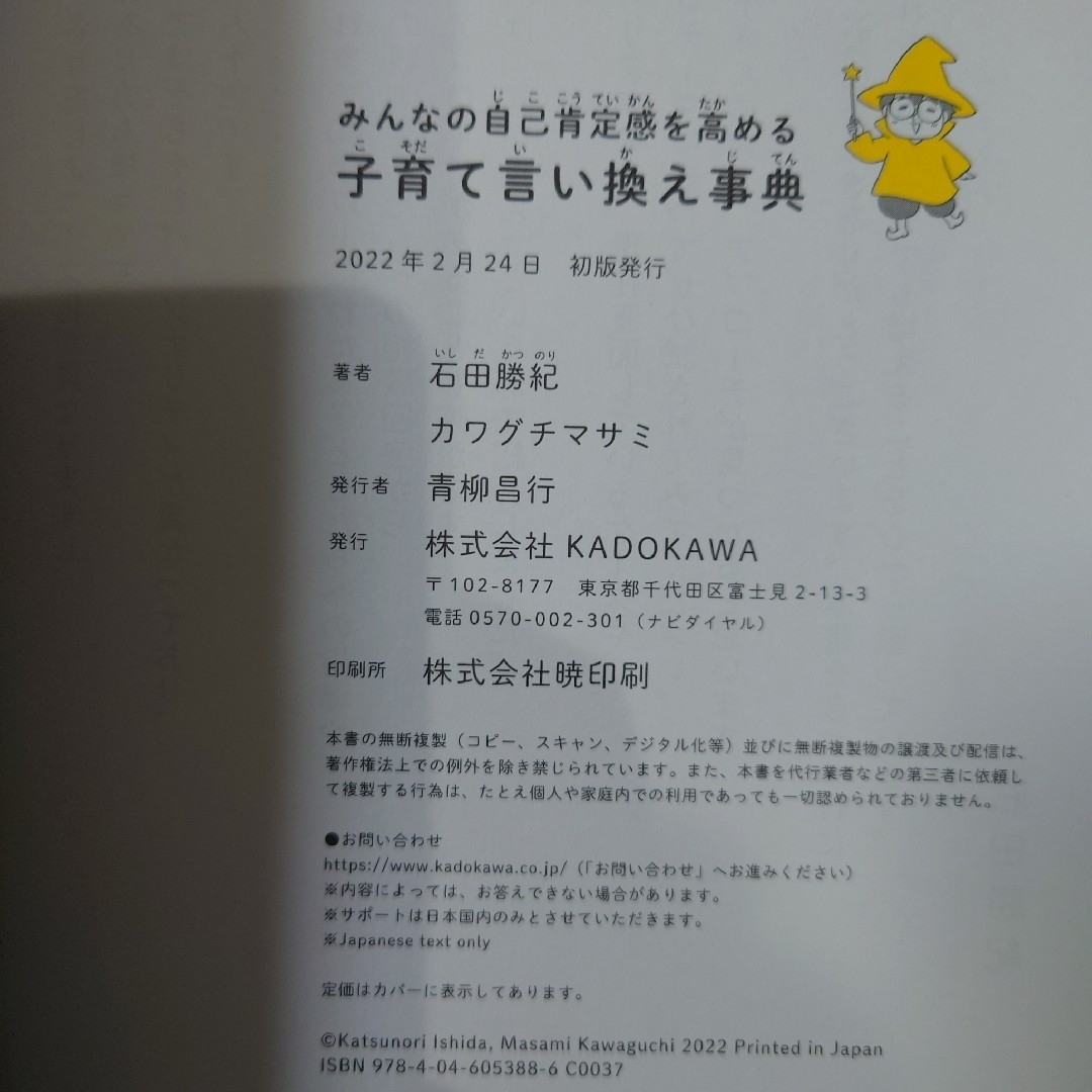 みんなの自己肯定感を高める子育て言い換え事典　石田勝紀 エンタメ/ホビーの雑誌(結婚/出産/子育て)の商品写真