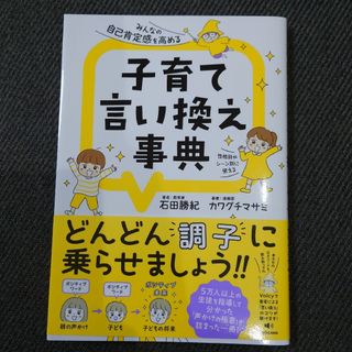 みんなの自己肯定感を高める子育て言い換え事典　石田勝紀