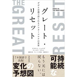 グレート・リセット ダボス会議で語られるアフターコロナの世界／クラウス・シュワブ、ティエリ・マルレ(ビジネス/経済)