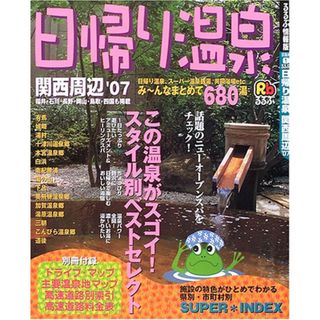 るるぶ日帰り温泉関西周辺 ’07 (るるぶ情報版 京阪神 1)(地図/旅行ガイド)