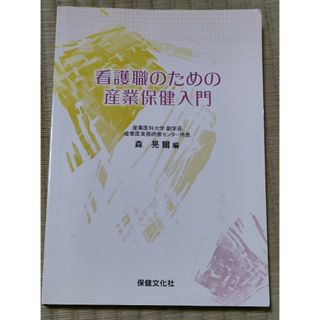 看護職のための 産業保健入門(健康/医学)