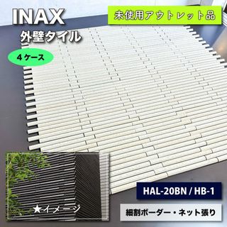 ＜INAX＞外壁タイル　細割ボーダー・ネット張り　標準割付　馬踏目地（型番：HAL-20BN/HB-1）【未使用アウトレット品】4ケース(その他)