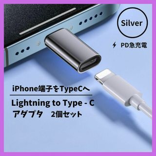 iPhone ライトニング Type-C 変換 アダプター 2個セット シルバー(その他)