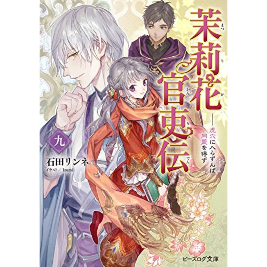 茉莉花官吏伝 九 虎穴に入らずんば同盟を得ず (ビーズログ文庫)／石田 リンネ エンタメ/ホビーの本(文学/小説)の商品写真